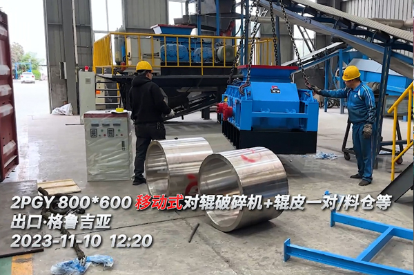 米兰网页版_米兰（中国）官方液压对辊破碎机出口格鲁吉亚用于制砖原料破碎