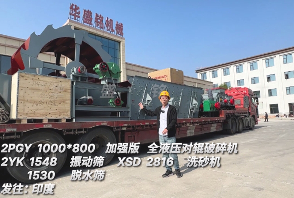米兰网页版_米兰（中国）官方1080对辊+振动筛+洗砂机+脱水筛发往印度